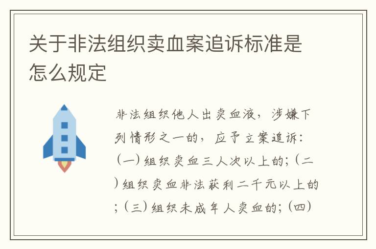 关于非法组织卖血案追诉标准是怎么规定