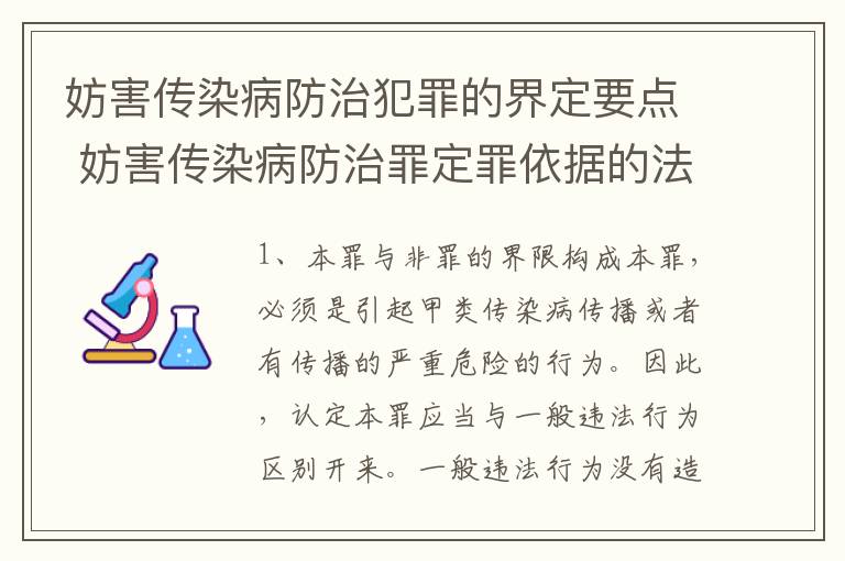 妨害传染病防治犯罪的界定要点 妨害传染病防治罪定罪依据的法律