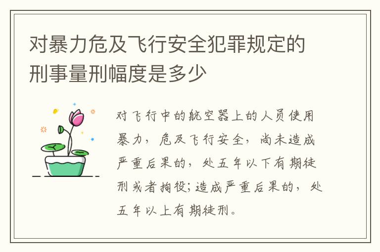 对暴力危及飞行安全犯罪规定的刑事量刑幅度是多少