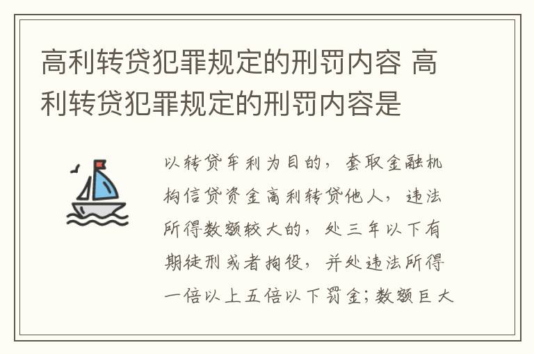 高利转贷犯罪规定的刑罚内容 高利转贷犯罪规定的刑罚内容是