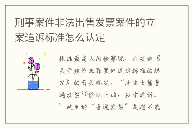 刑事案件非法出售发票案件的立案追诉标准怎么认定