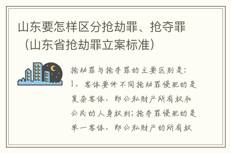 山东要怎样区分抢劫罪、抢夺罪（山东省抢劫罪立案标准）