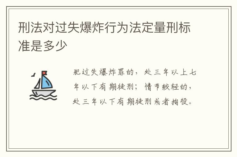 刑法对过失爆炸行为法定量刑标准是多少