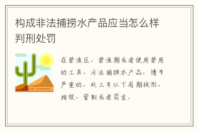 构成非法捕捞水产品应当怎么样判刑处罚