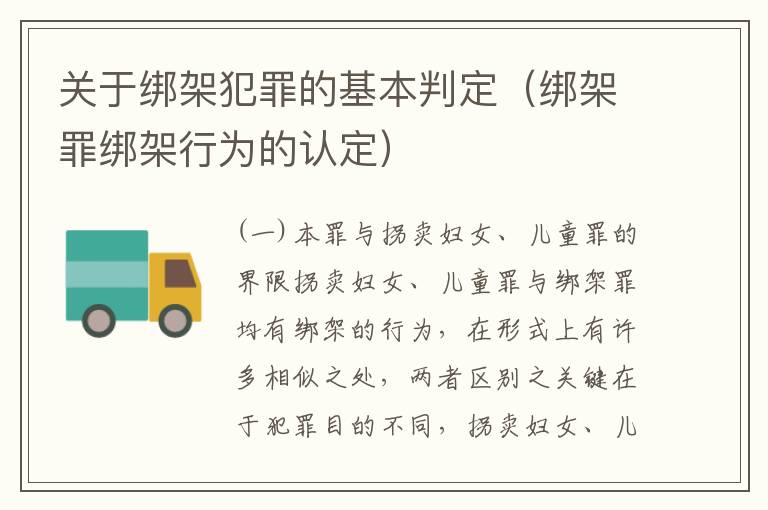 关于绑架犯罪的基本判定（绑架罪绑架行为的认定）