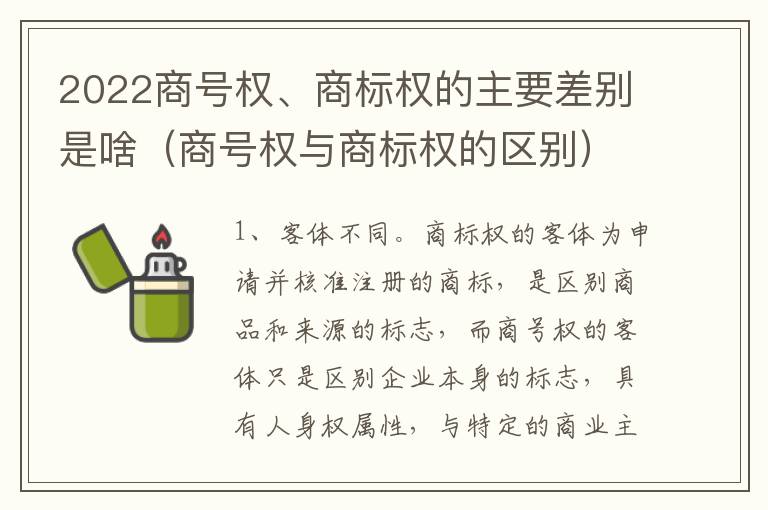 2022商号权、商标权的主要差别是啥（商号权与商标权的区别）