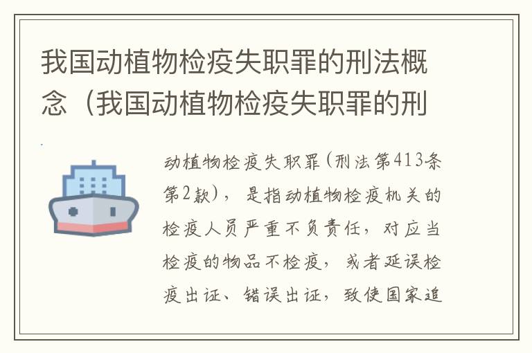 我国动植物检疫失职罪的刑法概念（我国动植物检疫失职罪的刑法概念是）