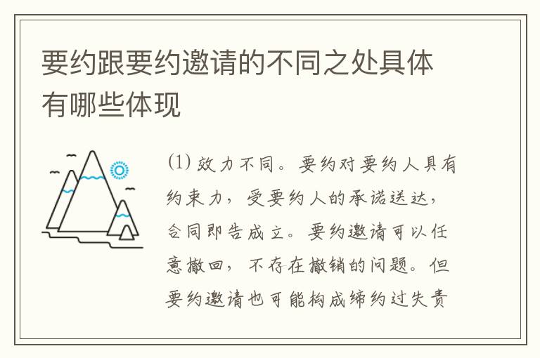 要约跟要约邀请的不同之处具体有哪些体现