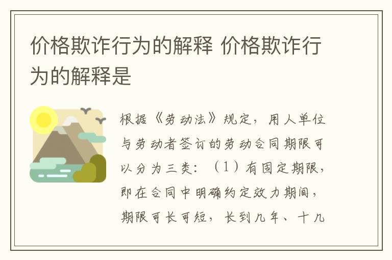 价格欺诈行为的解释 价格欺诈行为的解释是