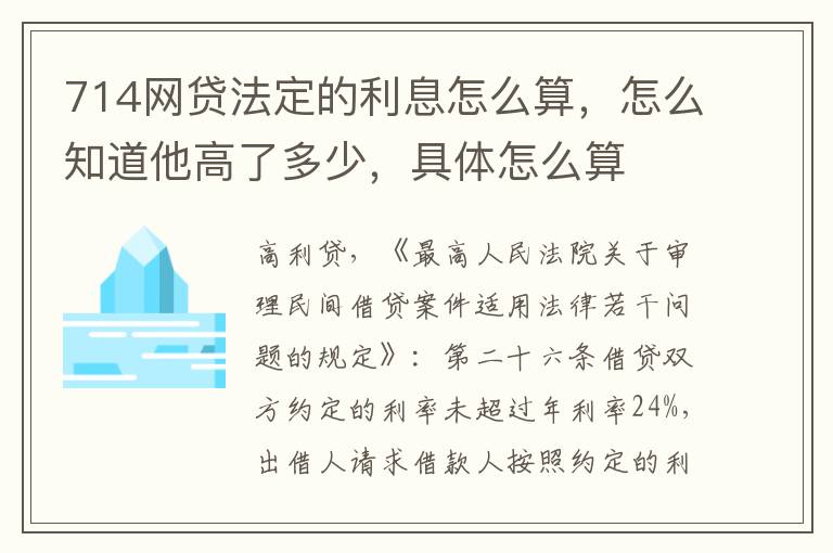 714网贷法定的利息怎么算，怎么知道他高了多少，具体怎么算