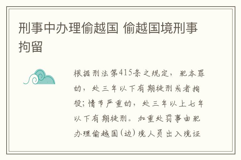 刑事中办理偷越国 偷越国境刑事拘留