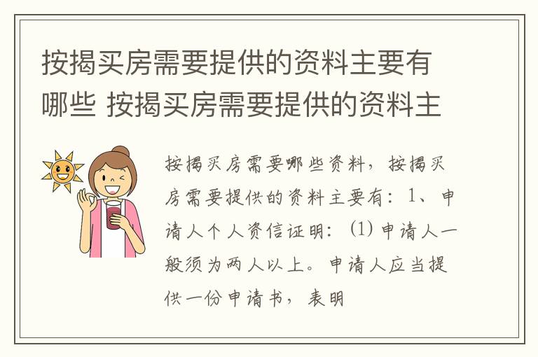 按揭买房需要提供的资料主要有哪些 按揭买房需要提供的资料主要有哪些东西