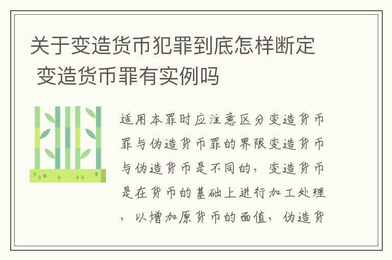 关于变造货币犯罪到底怎样断定 变造货币罪有实例吗