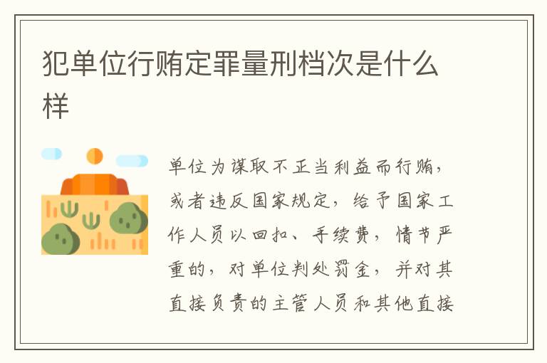 犯单位行贿定罪量刑档次是什么样