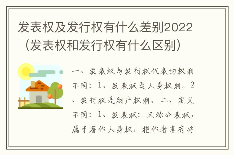 发表权及发行权有什么差别2022（发表权和发行权有什么区别）