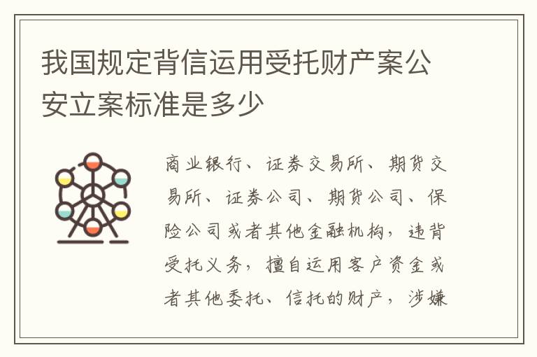 我国规定背信运用受托财产案公安立案标准是多少