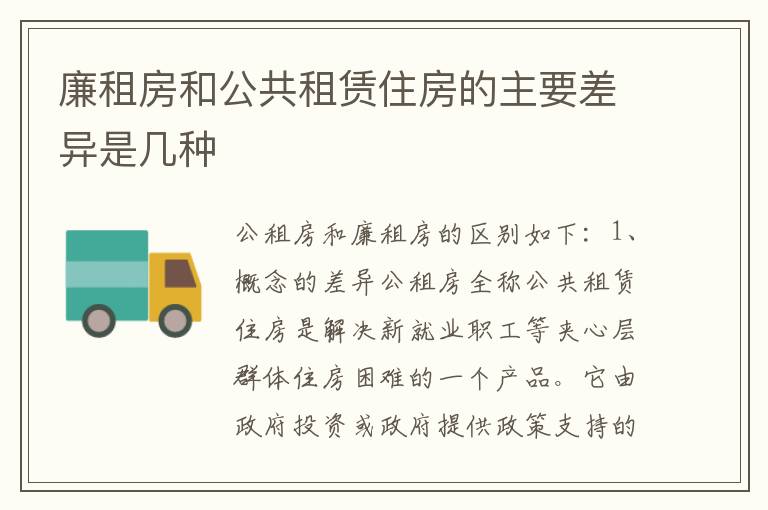 廉租房和公共租赁住房的主要差异是几种