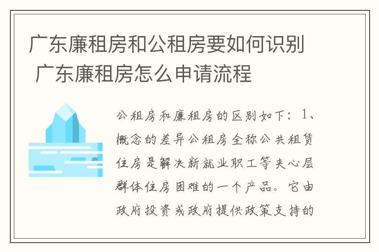 广东廉租房和公租房要如何识别 广东廉租房怎么申请流程