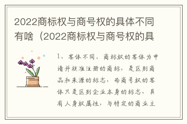 2022商标权与商号权的具体不同有啥（2022商标权与商号权的具体不同有啥区别）