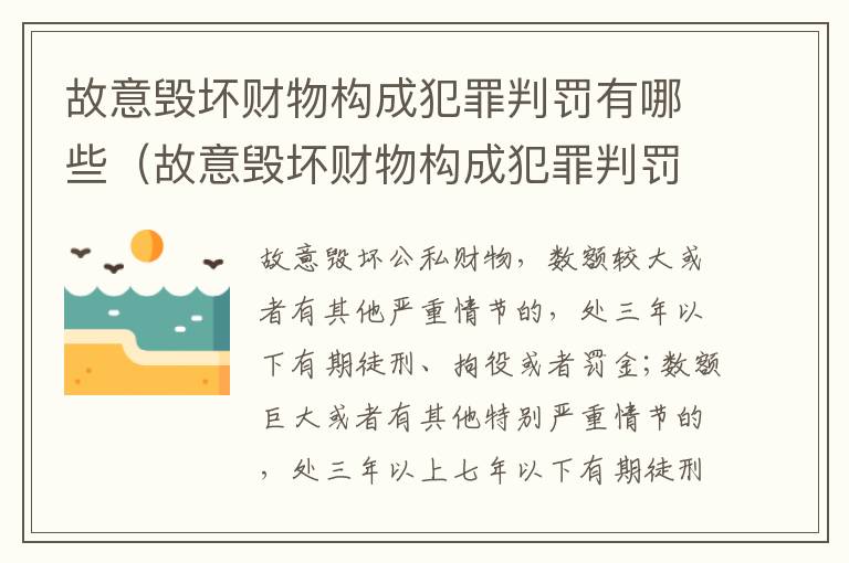 故意毁坏财物构成犯罪判罚有哪些（故意毁坏财物构成犯罪判罚有哪些标准）