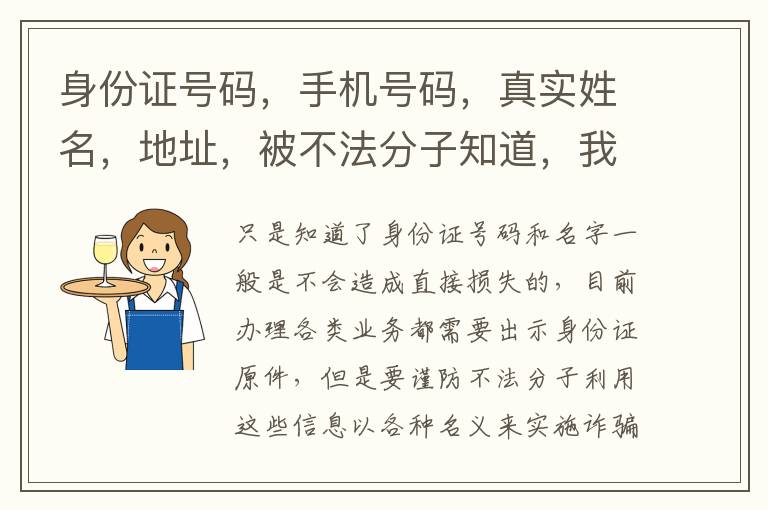 身份证号码，手机号码，真实姓名，地址，被不法分子知道，我的银行卡，信用卡会被盗吗