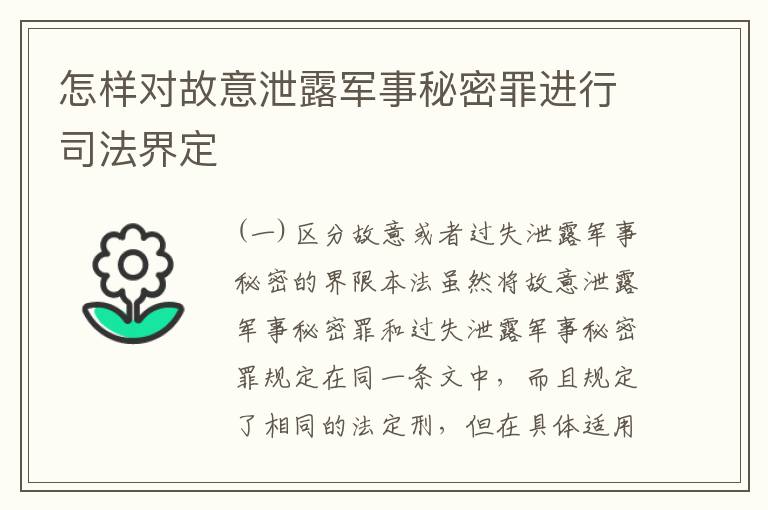 怎样对故意泄露军事秘密罪进行司法界定