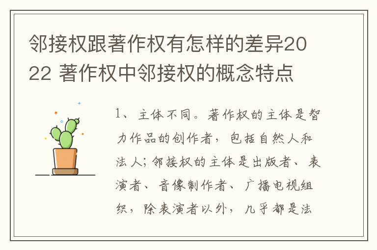 邻接权跟著作权有怎样的差异2022 著作权中邻接权的概念特点