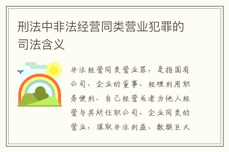 刑法中非法经营同类营业犯罪的司法含义