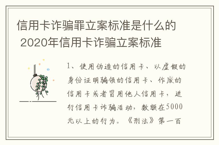 信用卡诈骗罪立案标准是什么的 2020年信用卡诈骗立案标准