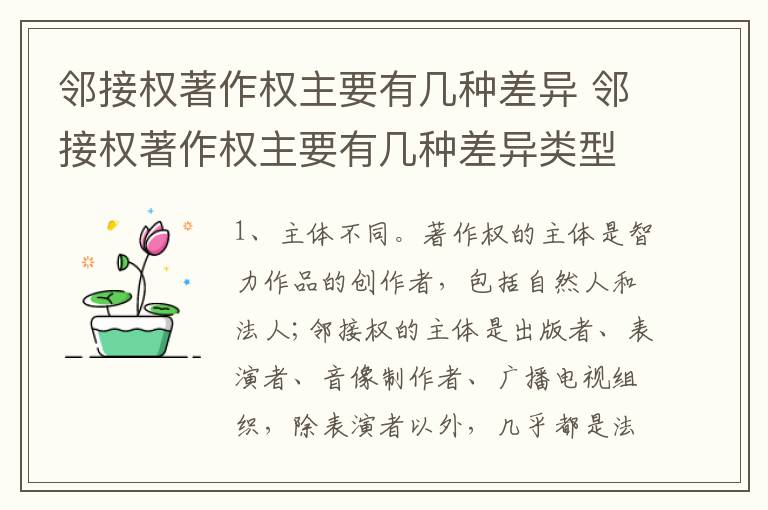 邻接权著作权主要有几种差异 邻接权著作权主要有几种差异类型