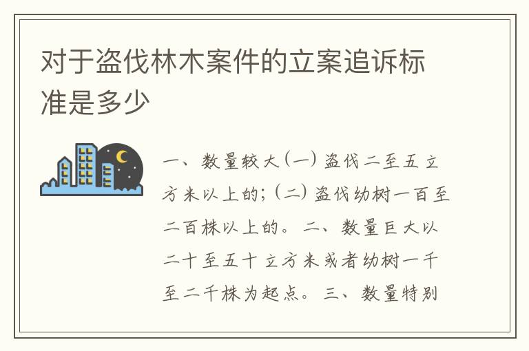 对于盗伐林木案件的立案追诉标准是多少