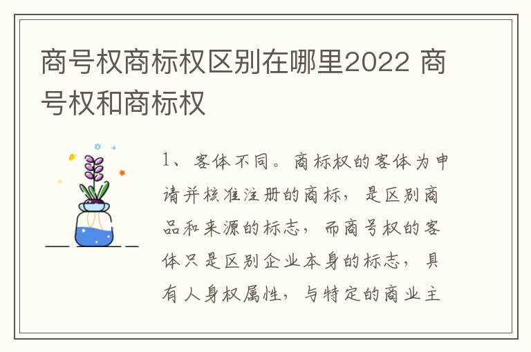 商号权商标权区别在哪里2022 商号权和商标权