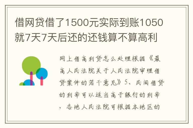 借网贷借了1500元实际到账1050就7天7天后还的还钱算不算高利贷