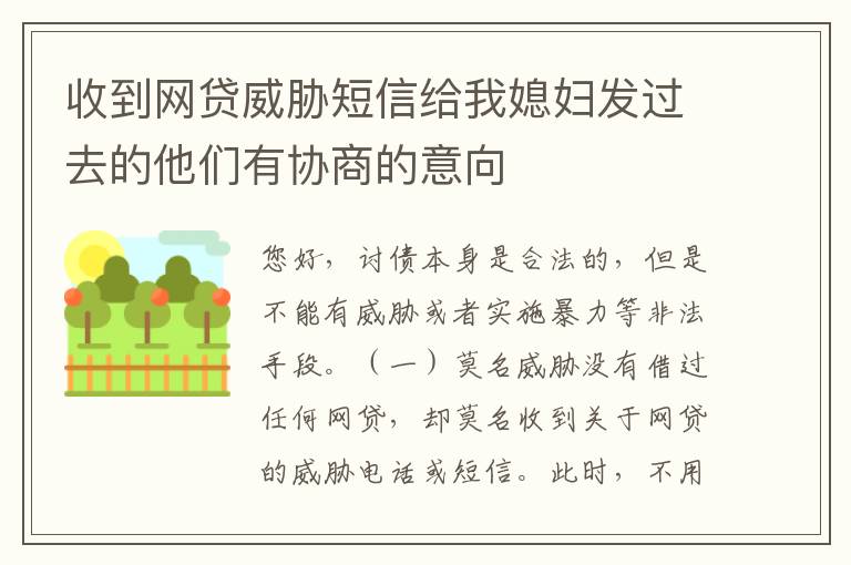 收到网贷威胁短信给我媳妇发过去的他们有协商的意向