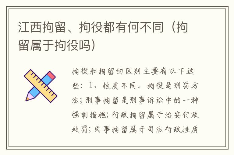 江西拘留、拘役都有何不同（拘留属于拘役吗）