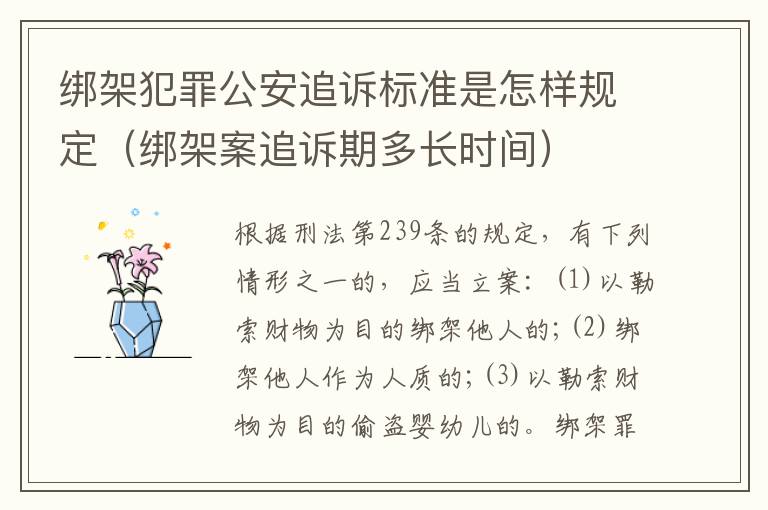 绑架犯罪公安追诉标准是怎样规定（绑架案追诉期多长时间）