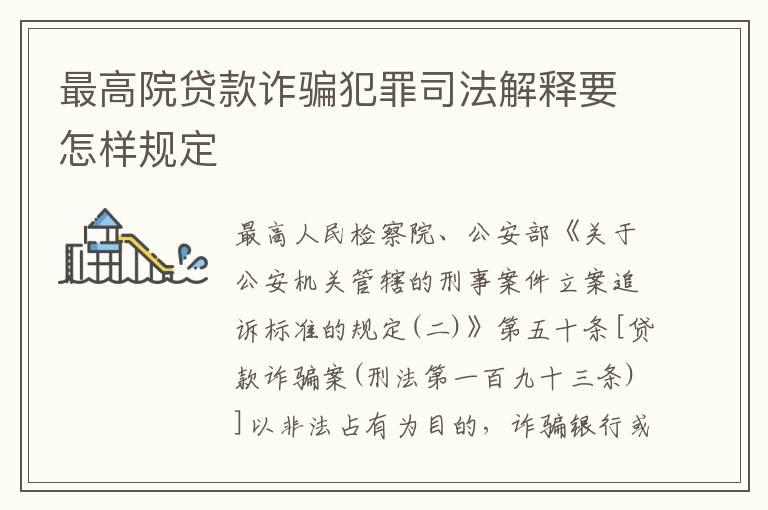 最高院贷款诈骗犯罪司法解释要怎样规定