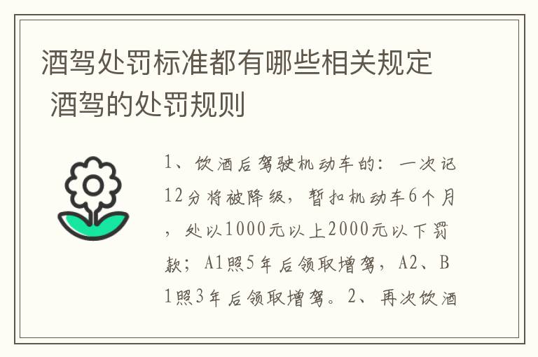 酒驾处罚标准都有哪些相关规定 酒驾的处罚规则