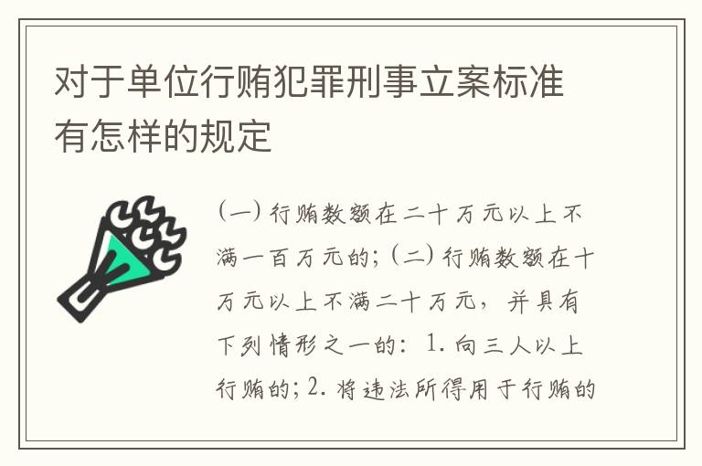 对于单位行贿犯罪刑事立案标准有怎样的规定