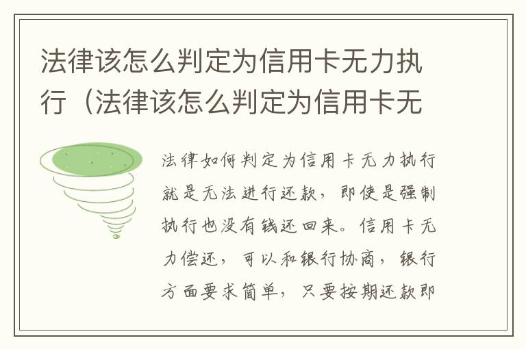 法律该怎么判定为信用卡无力执行（法律该怎么判定为信用卡无力执行罪）