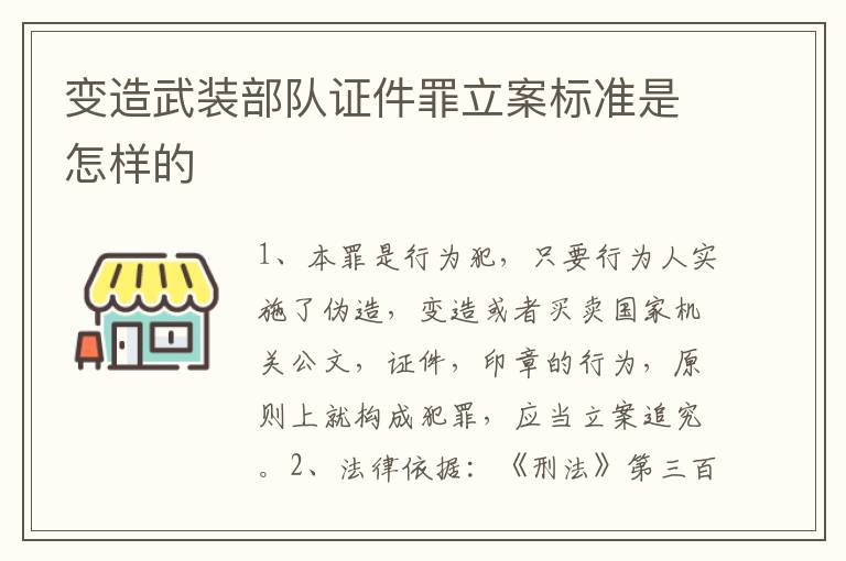 变造武装部队证件罪立案标准是怎样的