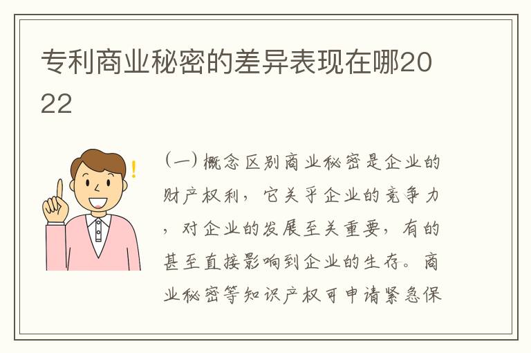 专利商业秘密的差异表现在哪2022