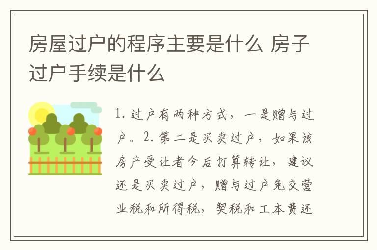 房屋过户的程序主要是什么 房子过户手续是什么