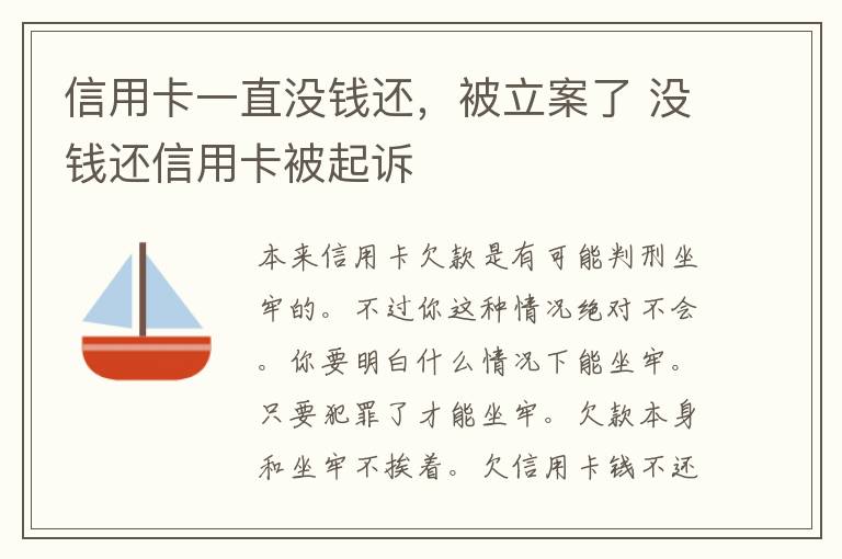 信用卡一直没钱还，被立案了 没钱还信用卡被起诉