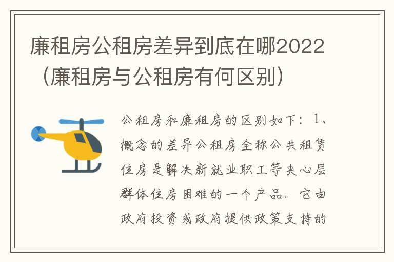 廉租房公租房差异到底在哪2022（廉租房与公租房有何区别）