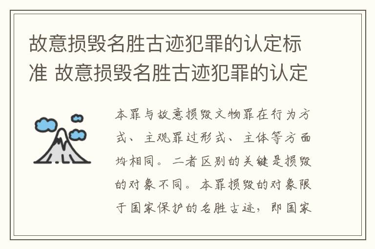 故意损毁名胜古迹犯罪的认定标准 故意损毁名胜古迹犯罪的认定标准是