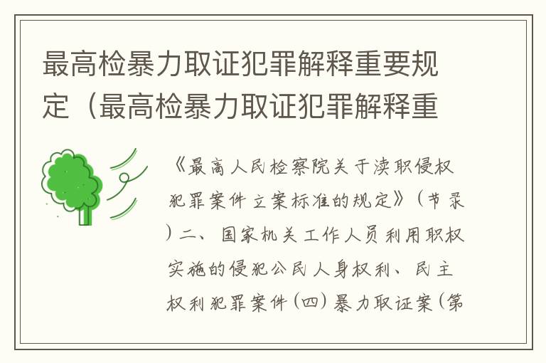 最高检暴力取证犯罪解释重要规定（最高检暴力取证犯罪解释重要规定是什么）