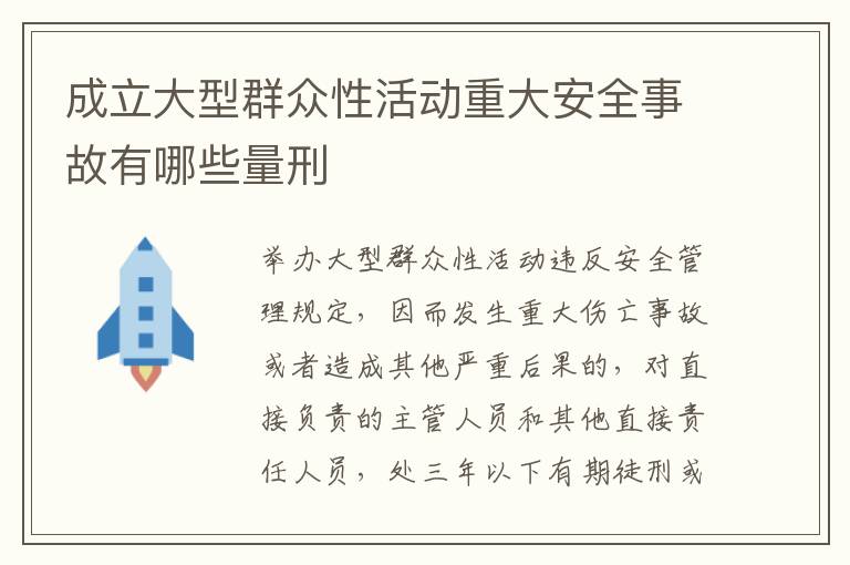 成立大型群众性活动重大安全事故有哪些量刑