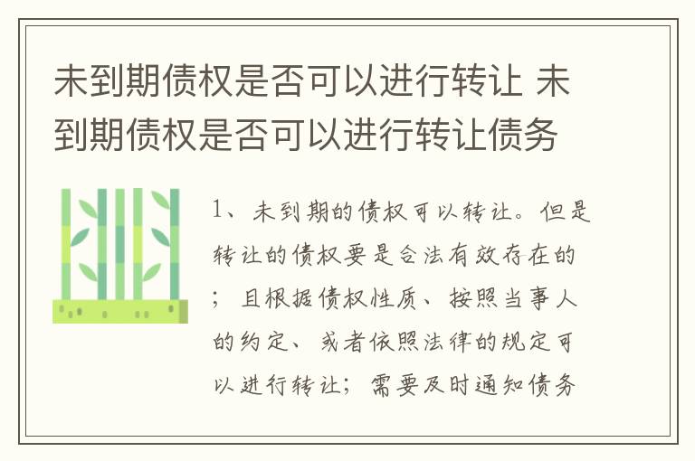 未到期债权是否可以进行转让 未到期债权是否可以进行转让债务