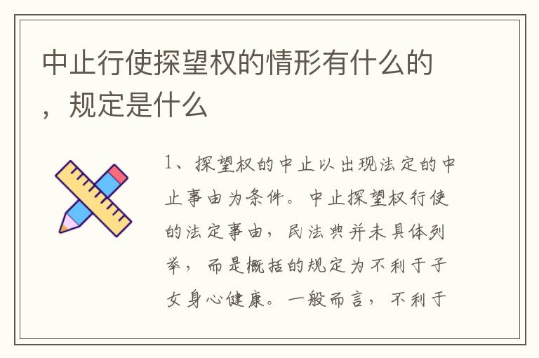 中止行使探望权的情形有什么的，规定是什么